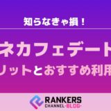 知らなきゃ損！ネカフェデートのメリットとおすすめ利用法