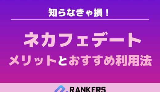 知らなきゃ損！ネカフェデートのメリットとおすすめ利用法