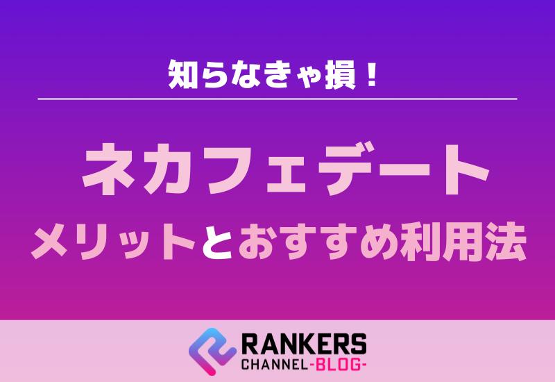 知らなきゃ損！ネカフェデートのメリットとおすすめ利用法