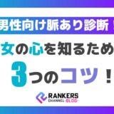 男性向け脈あり診断！彼女の心を知るための3つのコツ