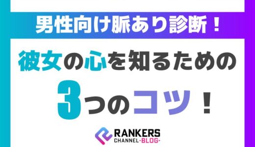 男性向け脈あり診断！彼女の心を知るための3つのコツ