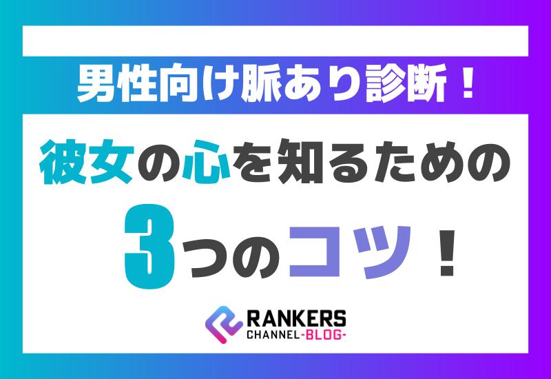 男性向け脈あり診断！彼女の心を知るための3つのコツ