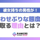 彼女持ちの男性が思わせぶりな態度を取る理由とは？