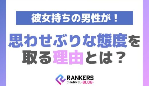 彼女持ちの男性が思わせぶりな態度を取る理由とは？