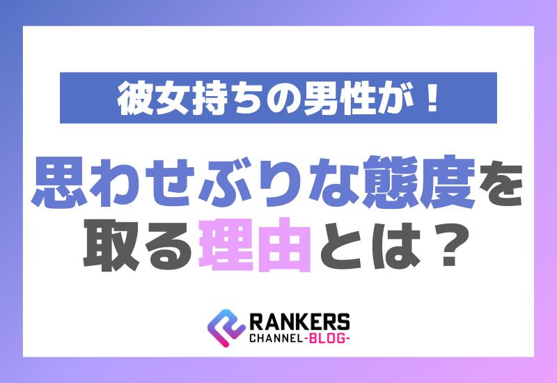 彼女持ちの男性が思わせぶりな態度を取る理由とは？