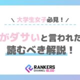 大学生女子必見！服がダサいと言われたら読むべき解説