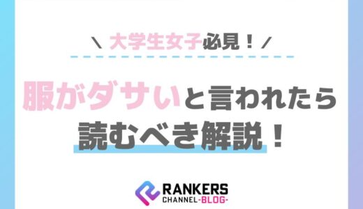 大学生女子必見！服がダサいと言われたら読むべき解説