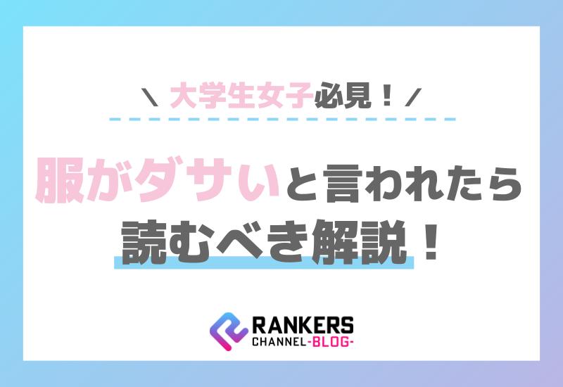 大学生女子必見！服がダサいと言われたら読むべき解説