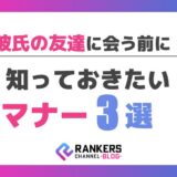 彼氏の友達に会う前に知っておきたいマナー3選
