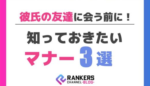 彼氏の友達に会う前に知っておきたいマナー3選