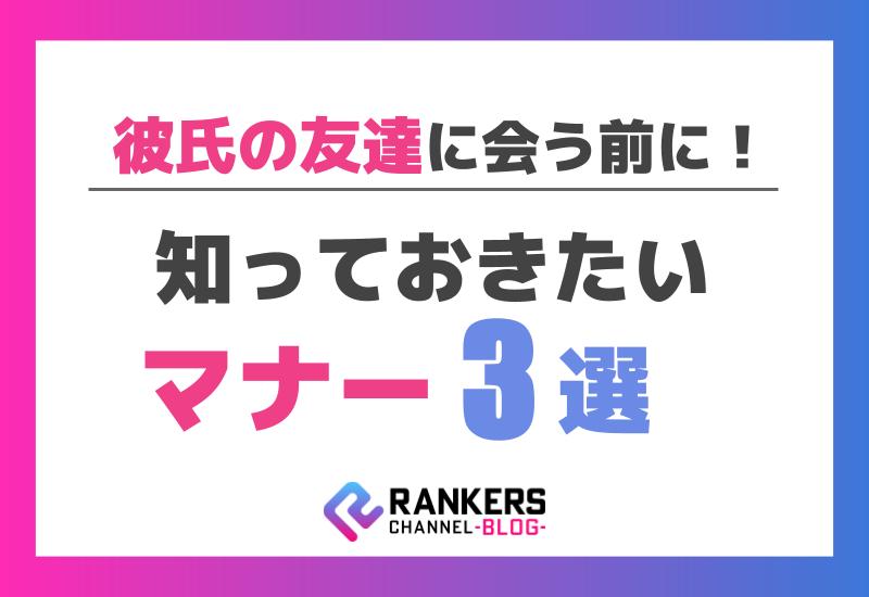 彼氏の友達に会う前に知っておきたいマナー3選