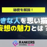 好きな人を思い描く妄想の魅力とは？秘密を解説！