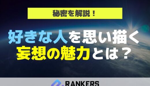 好きな人を思い描く妄想の魅力とは？秘密を解説！