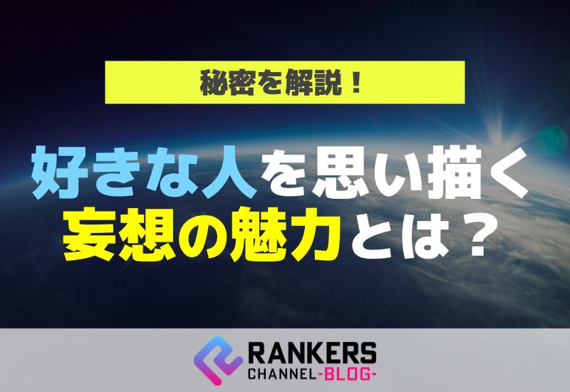 好きな人を思い描く妄想の魅力とは？秘密を解説！