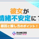 彼女が情緒不安定に？原因と接し方のポイント！