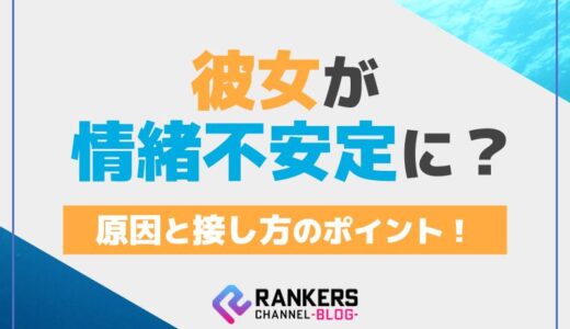 彼女が情緒不安定に？原因と接し方のポイント！