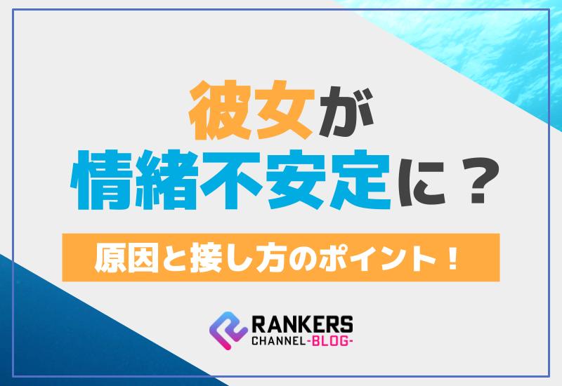 彼女が情緒不安定に？原因と接し方のポイント！