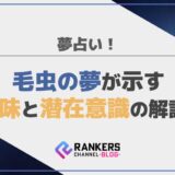 夢占い！毛虫の夢が示す意味と潜在意識の解説