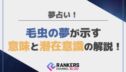 夢占い！毛虫の夢が示す意味と潜在意識の解説
