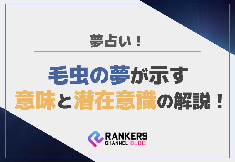 夢占い！毛虫の夢が示す意味と潜在意識の解説