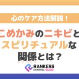 こめかみのニキビとスピリチュアルな関係とは？心のケア方法解説