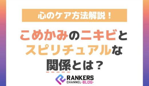 こめかみのニキビとスピリチュアルな関係とは？心のケア方法解説