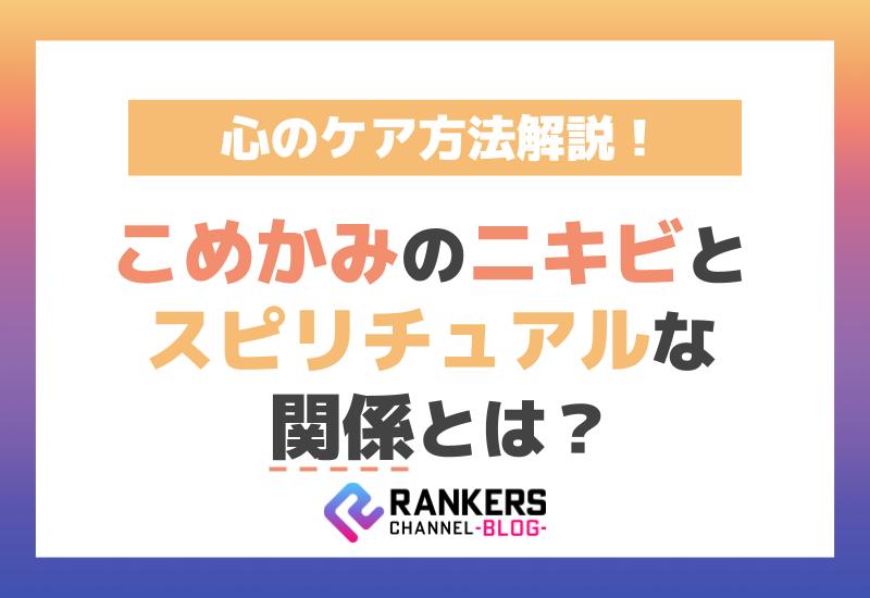 こめかみのニキビとスピリチュアルな関係とは？心のケア方法解説