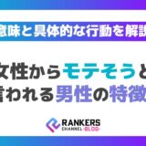 女性からモテそうと言われる男性の特徴!その意味と具体的な行動を解説
