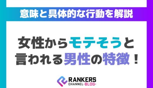 女性からモテそうと言われる男性の特徴！その意味と具体的な行動を解説