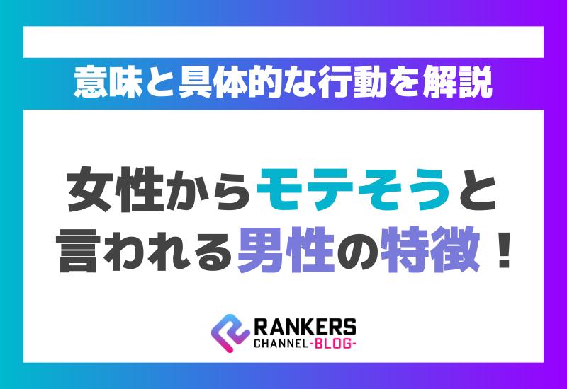 女性からモテそうと言われる男性の特徴！その意味と具体的な行動を解説