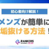 メンズが簡単に垢抜ける方法!初心者向け解説