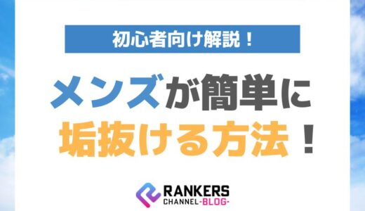 メンズが簡単に垢抜ける方法！初心者向け解説