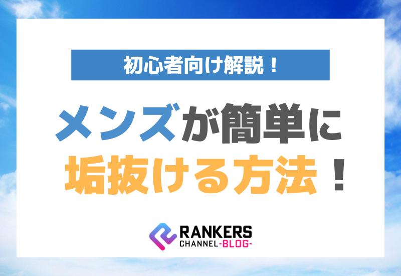 メンズが簡単に垢抜ける方法！初心者向け解説