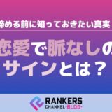 恋愛で脈なしのサインとは?諦める前に知っておきたい真実