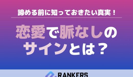 恋愛で脈なしのサインとは？諦める前に知っておきたい真実