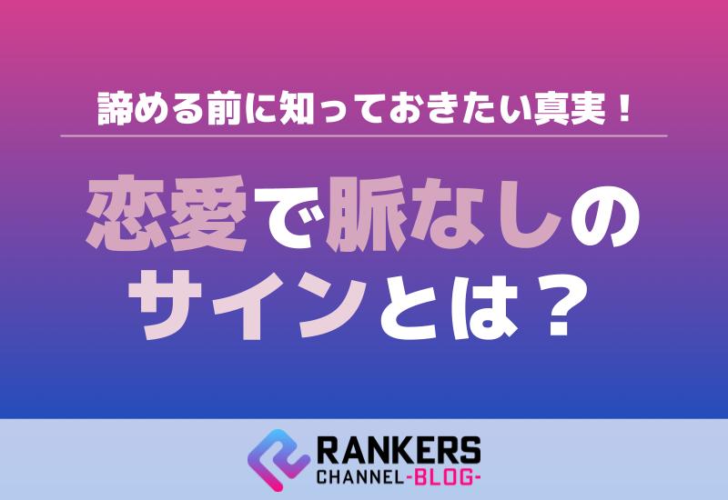 恋愛で脈なしのサインとは？諦める前に知っておきたい真実