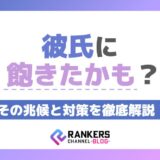 彼氏に飽きたかも?その兆候と対策を徹底解説!