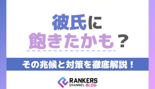 彼氏に飽きたかも？その兆候と対策を徹底解説！