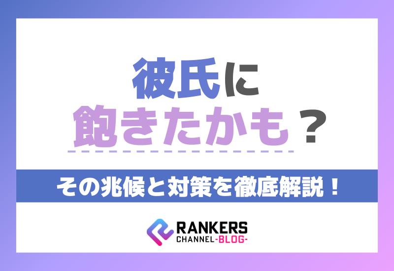 彼氏に飽きたかも？その兆候と対策を徹底解説！