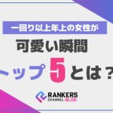 一回り以上年上の女性が可愛い瞬間トップ5とは?