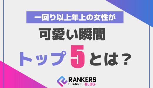 一回り以上年上の女性が可愛い瞬間トップ5とは？
