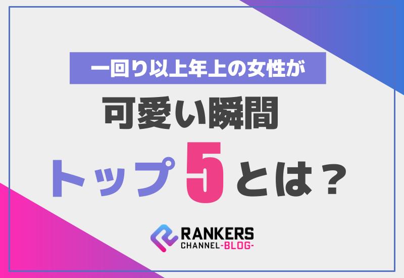 一回り以上年上の女性が可愛い瞬間トップ5とは？