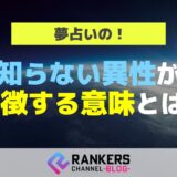 夢占いの知らない異性が象徴する意味とは？