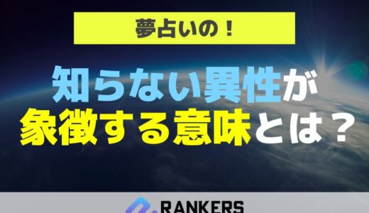 夢占いの知らない異性が象徴する意味とは？