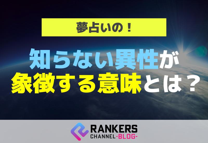 夢占いの知らない異性が象徴する意味とは？
