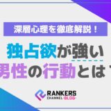 独占欲が強い男性の行動とは?その深層心理を徹底解説!