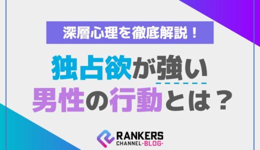 独占欲が強い男性の行動とは？その深層心理を徹底解説！