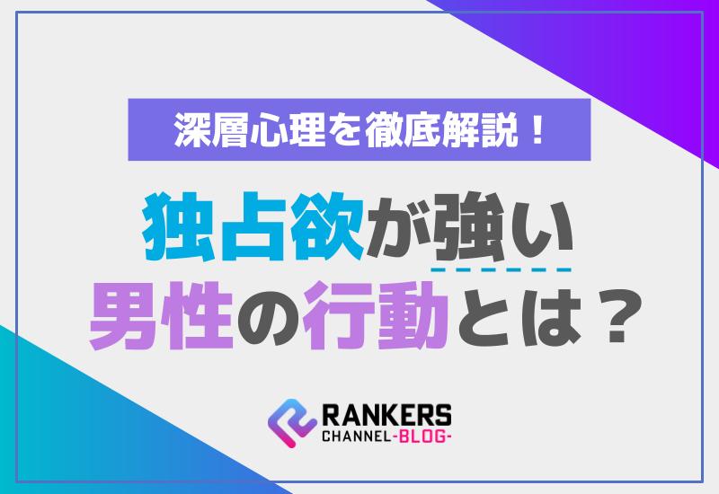 独占欲が強い男性の行動とは？その深層心理を徹底解説！