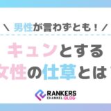 男性が言わずともキュンとする女性の仕草とは？
