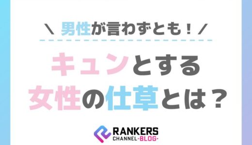 男性が言わずともキュンとする女性の仕草とは？